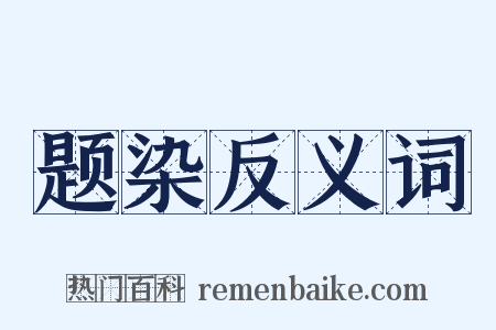 题染反义词是什么意思的图片